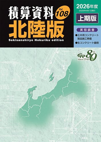 積算資料 北陸版の最新号【2026年上期 (発売日2026年04月15日)】| 雑誌