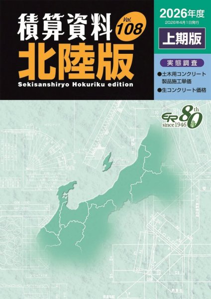 積算資料　北陸版 2026年上期 (発売日2026年04月15日) 表紙