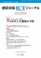 感染対策ICTジャーナル Vol.21 No.2 表紙