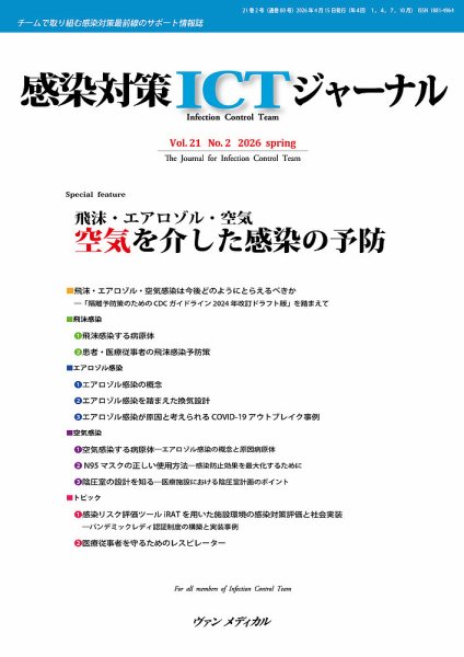 感染対策ICTジャーナル Vol.21 No.2 (発売日2026年04月15日) 表紙