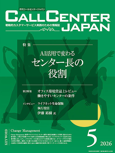 月刊コールセンタージャパンの最新号【328号 (発売日2026年04月20日
