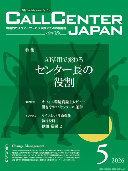 月刊コールセンタージャパン 328号 (発売日2026年04月20日) 表紙