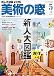 美術の窓 No.512の表紙