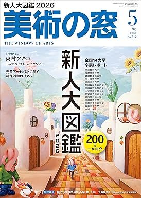 美術の窓 No.512 (発売日2026年04月20日) | 雑誌/定期購読の予約はFujisan