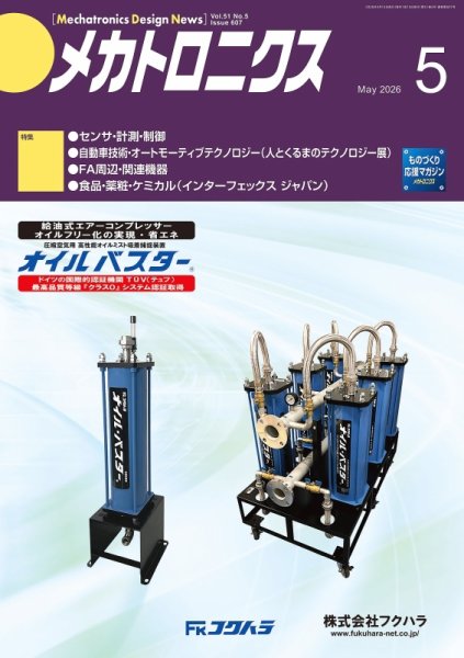 メカトロニクス・デザイン・ニュース 第51巻5号 (発売日2026年04月15日) 表紙