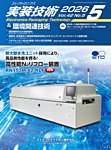 エレクトロニクス実装技術 第42巻5号の表紙