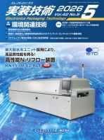 エレクトロニクス実装技術 第42巻5号 表紙
