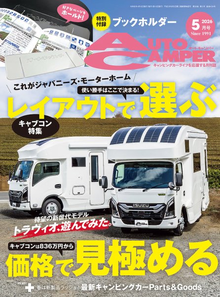 AutoCamper（オートキャンパー）の最新号【2026年5月号 (発売日2026年
