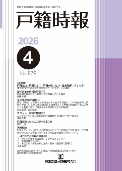 戸籍時報 879 (発売日2026年04月20日) 表紙