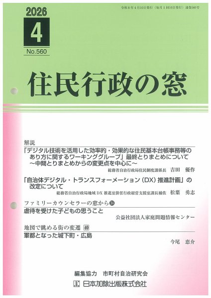住民行政の窓 560 (発売日2026年04月15日) 表紙