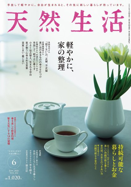 天然生活 2026年6月号 (発売日2026年04月20日) 表紙