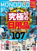 MONOQLO（モノクロ） 2026年6月号 (発売日2026年04月17日) 表紙