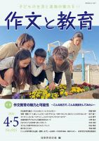 作文と教育 2026年4・5月号 (発売日2026年04月05日) 表紙