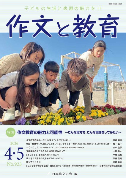 作文と教育の最新号【2026年4・5月号 (発売日2026年04月05日)】| 雑誌