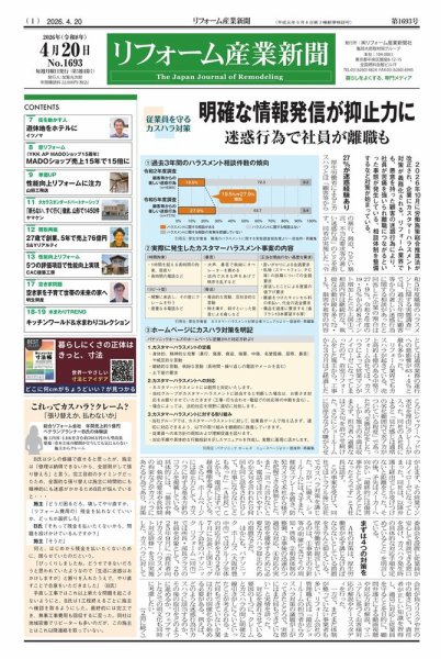 リフォーム産業新聞 26/04/20発行号 (発売日2026年04月20日) 表紙