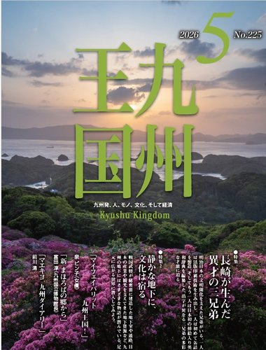 月刊九州王国の最新号【225 (発売日2026年04月15日)】| 雑誌/定期購読