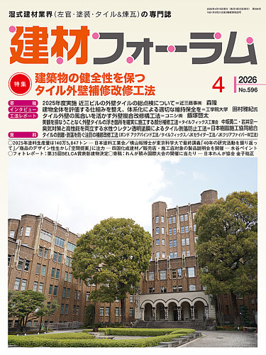 建材フォーラムの最新号【2026年4月号 (発売日2026年04月15日)】| 雑誌