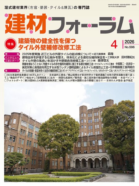 建材フォーラム 2026年4月号 (発売日2026年04月15日) 表紙