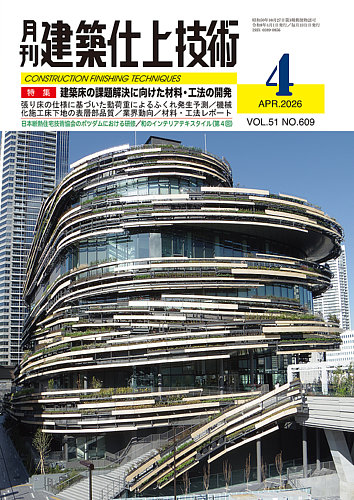 建築仕上技術の最新号【2026年4月号 (発売日2026年04月15日)】| 雑誌