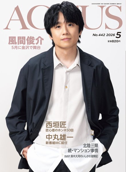 月刊北國アクタス 2026年5月号 (発売日2026年04月20日) 表紙