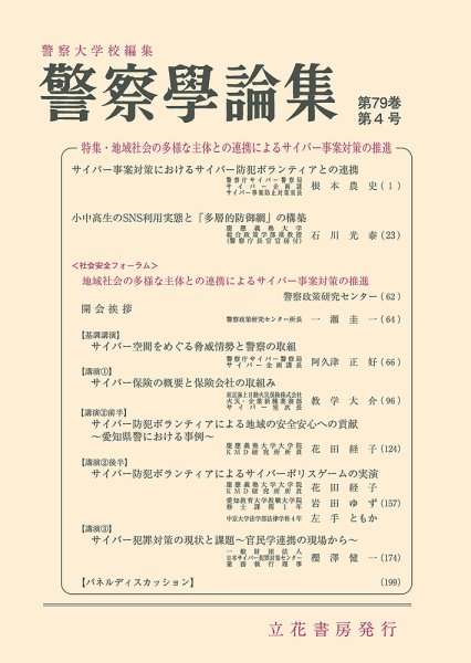 警察学論集 2026年4月号 (発売日2026年04月15日) 表紙