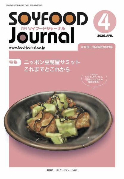 ソイフードジャーナル 734号 (発売日2026年04月15日) 表紙