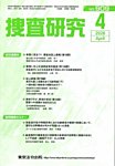 捜査研究 の表紙
