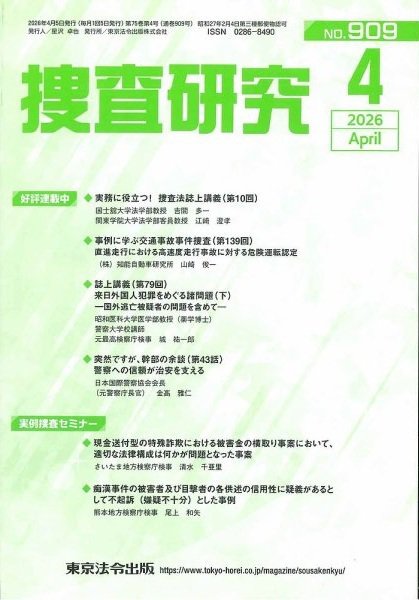 捜査研究 2026年04月15日発売号 表紙