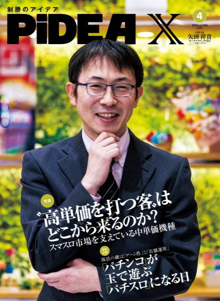 PiDEA X（ピデア エックス） Vol.236 (発売日2026年04月20日) 表紙