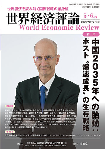 世界経済評論の最新号【2026年5/6月号 (発売日2026年04月15日)】| 雑誌