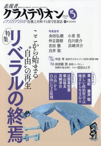 表現者クライテリオン 2026年5月号 (発売日2026年04月16日) 表紙