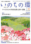 いのちの環 No.194の表紙
