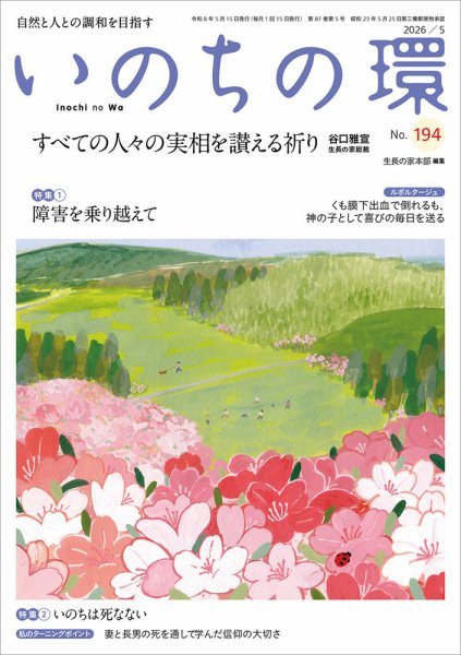いのちの環 No.194 (発売日2026年04月20日) 表紙