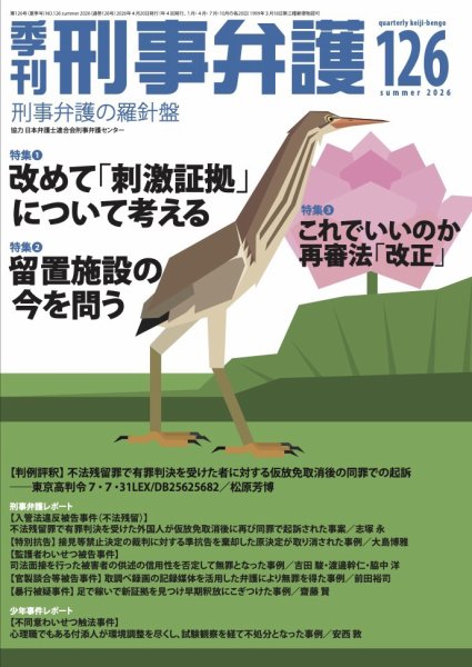 【中古】 新時代の刑事弁護 季刊 刑事弁護｜定期購読32%OFF - 雑誌のFujisan