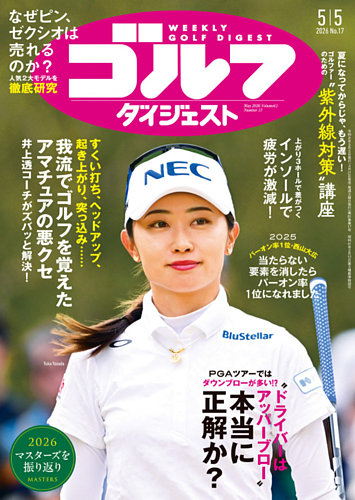 週刊ゴルフダイジェスト 2026年5月5日号 (発売日2026年04月21日