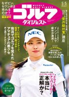 週刊ゴルフダイジェスト 2026年5月5日号 表紙