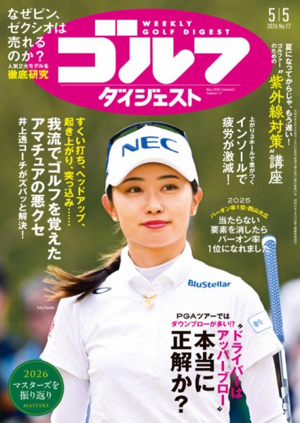 週刊ゴルフダイジェスト 2026年5月5日号 (発売日2026年04月21日) 表紙
