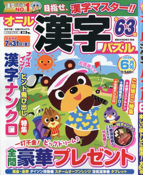 オール漢字パズル 2026年6月号 (発売日2026年04月17日) 表紙