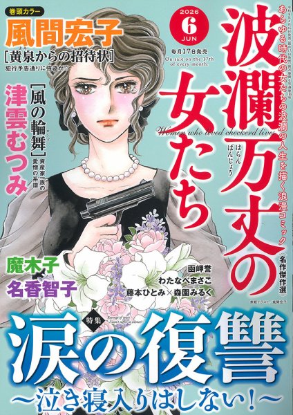 波乱万丈の女たち 2026年6月号 (発売日2026年04月16日) 表紙