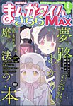まんがタイムきらら MAX (マックス) 2026年6月号の表紙