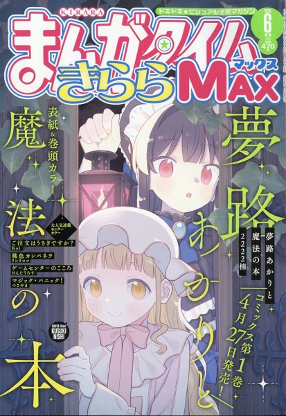 ●まんがタイムきららMAX 2011年 3月号 ●新連載 ご注文はうさぎですか? まんがタイムきららMAX』 2011年3月号 - きらら雑誌情報 - まんが