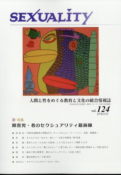 季刊 SEXUALITY (セクシュアリティ) 2026年4月号 (発売日2026年04月15日) 表紙