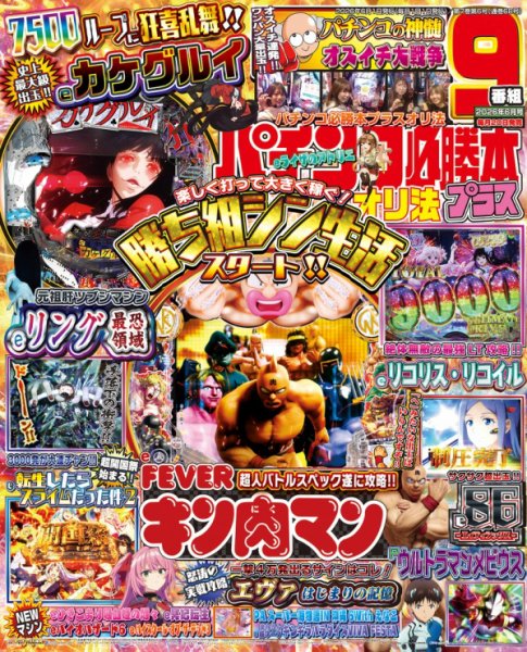 パチンコ必勝本プラス 2026年6月号 (発売日2026年04月20日) 表紙