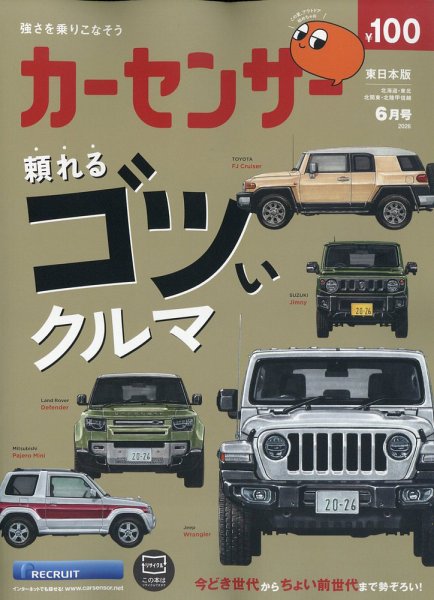 完売致しました。本日再入荷予定です。新車で高品質なのにこの価格! カーセンサー東日本版の最新号【2026年6月号 (発売日2026年04月20日