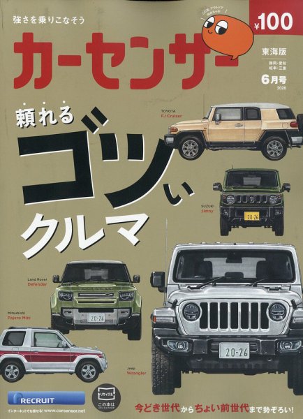 カーセンサー東海版の最新号【2026年6月号 (発売日2026年04月20日