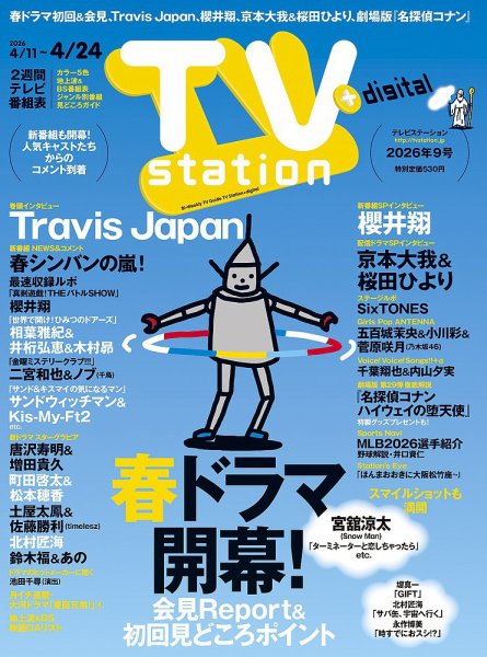 TV Station (テレビステーション) 関東版 2026年4/11号 (発売日2026年04月08日) 表紙