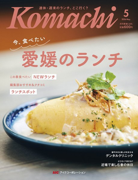 愛媛こまち｜定期購読10%OFF - 雑誌のFujisan