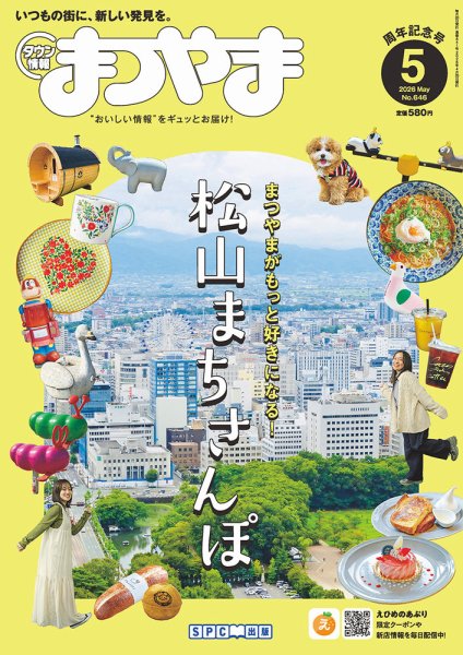 タウン情報まつやまの最新号【5月号 (発売日2026年04月20日)】| 雑誌
