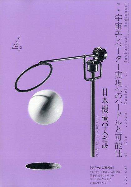 日本機械学会誌 2026年4月号 (発売日2026年04月17日) 表紙
