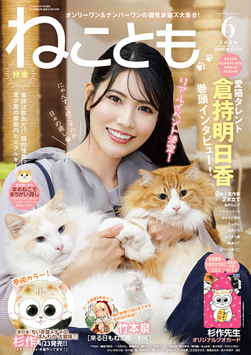 ねことも 2026年6月号 (発売日2026年04月16日) | 雑誌/電子書籍/定期